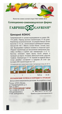 Цикорий КОНУС ГАВРИШ описание