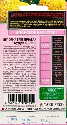 Целозия Курум желтая гребенчатая 8шт