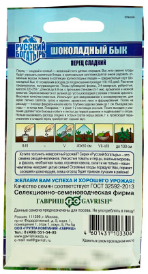 Перец сладкий Шоколадный бык серия Русский богатырь ГАВРИШ описание