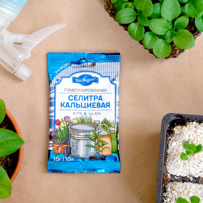 Селитра кальциевая гуматизированная 10г