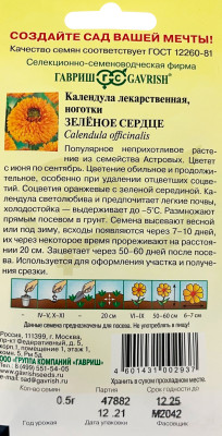 Календула Зеленое сердце 0,3г