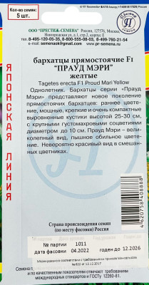Бархатцы Прауд Мэри Желтые 5шт