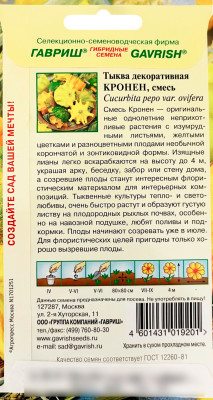 Тыква фиголистная декоративная КРОНЕН смесь ГАВРИШ описание