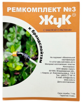 Ремкомплект №3 подходит к брандспойтам