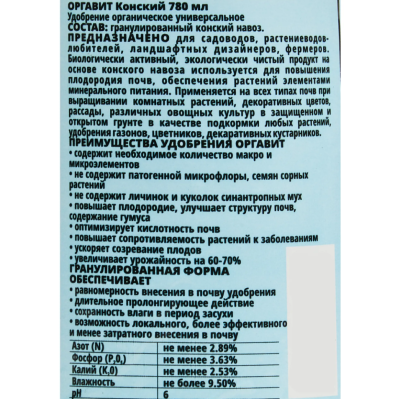 Оргавит Конский 780мл