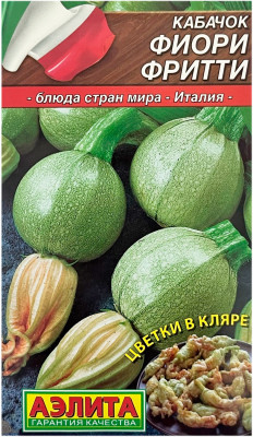Кабачок ФИОРИ ФРИТТИ АЭЛИТА