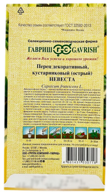 Перец декоративный острый НЕВЕСТА ГАВРИШ описание