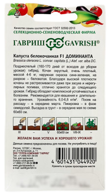 Капустоа белокочанная F1 ДОМИНАНТА ГАВРИШ описание