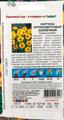 Портулак Солнечный