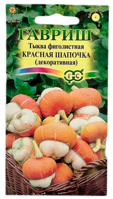 Тыква декоративная КРАСНАЯ ШАПОЧКА ГАВРИШ