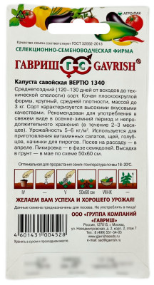 Капуста савойская ВЕРТЮ 1340 ГАВРИШ описание