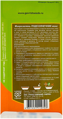 Подсолнечник микс МИКРОЗЕЛЕНЬ BIO GREENS описание