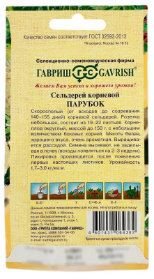Сельдерей корневой ПАРУБОК ГАВРИШ описание