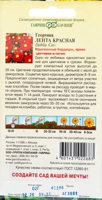 Георгина Лента красная 0,2 г Н9