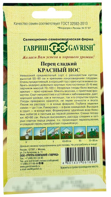 Перец сладкий КРАСНЫЙ НОС ГАВРИШ описание
