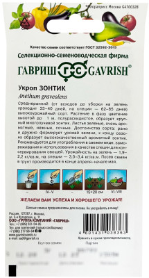 Укроп Зонтик 3,0г