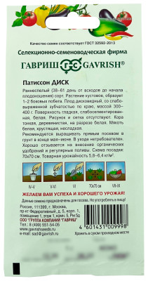 Патиссон Диск ГАВРИШ описание