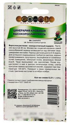 Ценерария кровавая высокорослая смесь ПОИСК описание