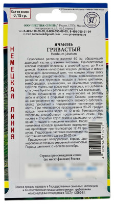 Ячмень ГРИВАСТЫЙ ПРЕСТИЖ описание