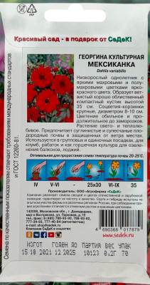 Георгина Мексиканка (ярко-красная)