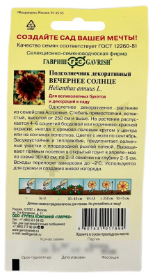 Подсолнечник декоративный ВЕЧЕРНЕЕ СОЛНЦЕ ГАВРИШ описание