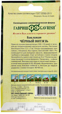 Баклажан Черный витязь F1 10шт суперранний! автор.