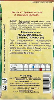 Фасоль овощная МОСКОВСКАЯ БЕЛАЯ ЗЕЛЕНОСТРУЧНАЯ 556 описание