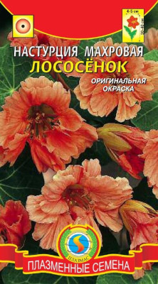 Настурция Лососенок