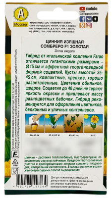 Цинния изящная СОМБРЕРО F1 золотая АЭЛИТА описание