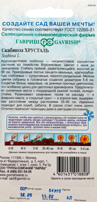 Скабиоза пурпурная Хрусталь, махр. 0,2г