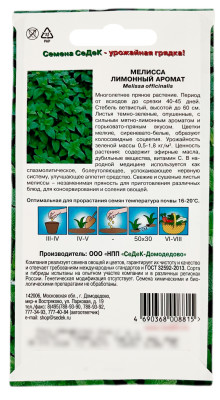 Мелисса ЛИМОННЫЙ АРОМАТ СеДеК описание