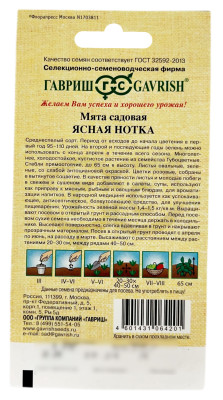 Мята садовая ЯСНАЯ НОТКА ГАВРИШ описание
