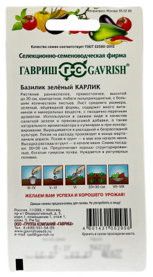 Базилик КАРЛИК зелёный ГАВРИШ описание Базилик КАРЛИК зелёный ГАВРИШ описание