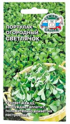 Портулак огородный Светлячок СеДеК