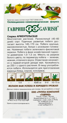 Спаржа АРЖЕНТЕЛЬСКАЯ ГАВРИШ описание