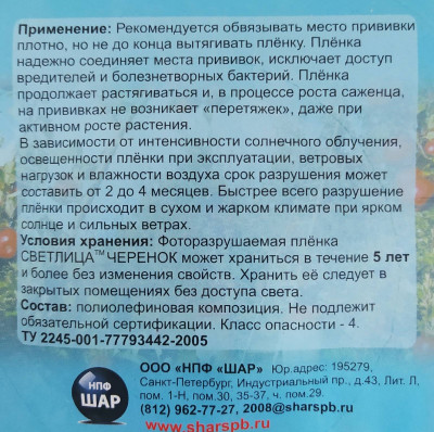 Лента прививочная для прививки растений Светлица фоторазрушаемая 100мкм 1,3*100м