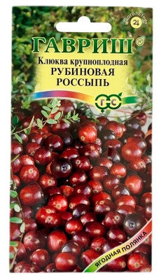 Клюква крупноплодная РУБИНОВАЯ РОССЫПЬ ГАВРИШ