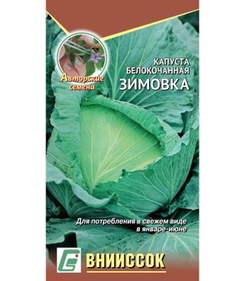 Капуста б/к Зимовка 1474 Капуста б/к Зимовка 1474