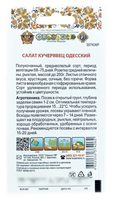 Салат КУЧЕРЯВЕЦ ОДЕССКИЙ Русский огород описание