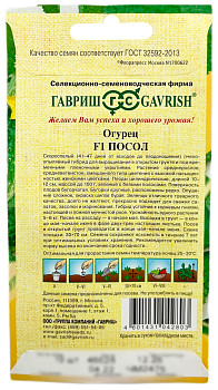 Огурец Посол F1 ГАВРИШ описание