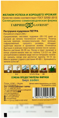 Петрушка кудрявая ПЕТРА ГАВРИШ описание