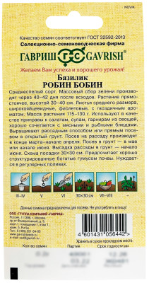 Базилик Робин-Бобин, фиолетовый ГАВРИШ описание