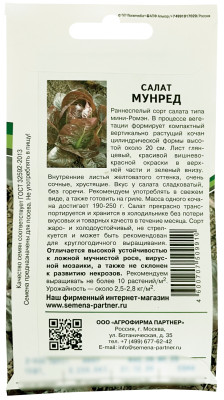 Салат Мунред 15шт