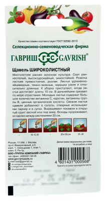 Щавель ШИРОКОЛИСТНЫЙ ГАВРИШ описание