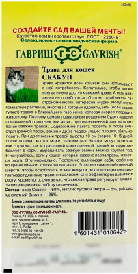 Трава для кошек Скакун ГАВРИШ описание