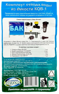 Комплект отвода воды из емкости КОВ-1

