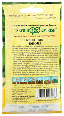 Бамия Юнона ГАВРИШ описание