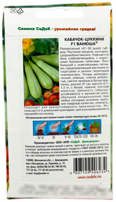 Кабачок Ванюша F1 (Евро 2)