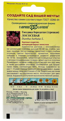 Гвоздика бородатая турецкая ЛОСОСЕВАЯ ГАВРИШ описание