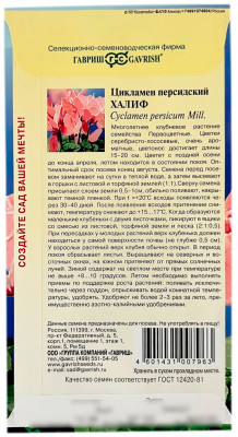 Цикламен персидский ХАЛИФ ГАВРИШ описание